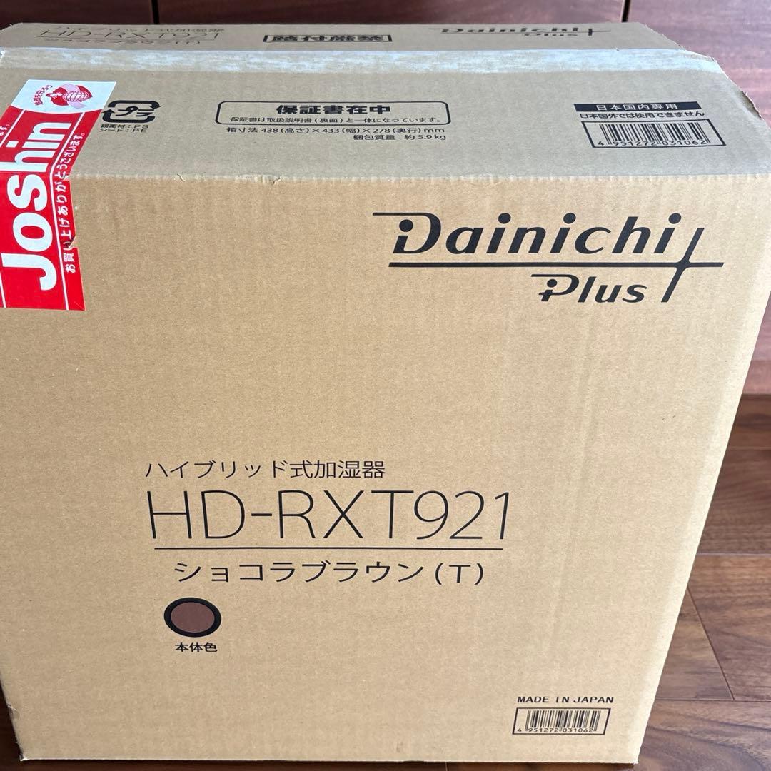 加湿器　ダイニチプラス HD-RXT921(T) 「ショコラブラウン」茶
