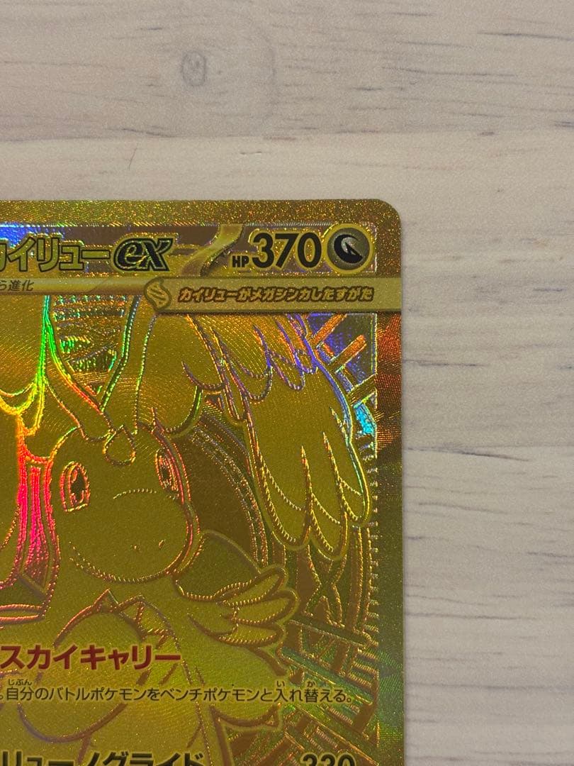 た*か様 ポケカ　メガカイリューex mur