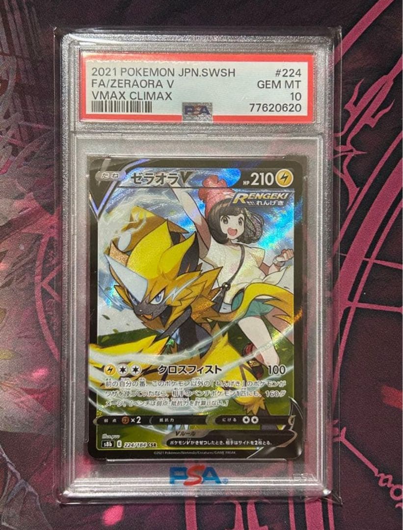 【年末年始セール】【PSA10】 ゼラオラV CSR VMAX