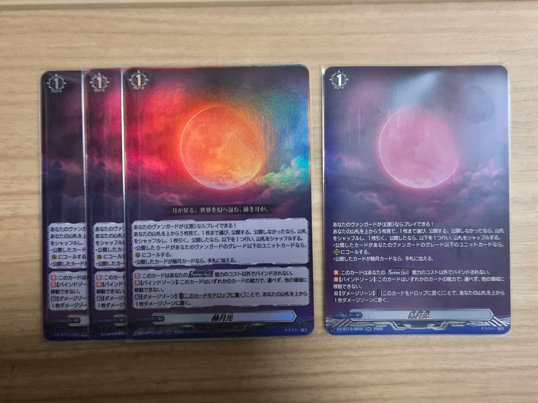 赫月光 RR 3枚 SR 1枚