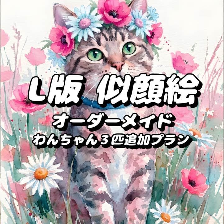 Kページ　ペット似顔絵オーダーメイド　花畑アレンジ　L版