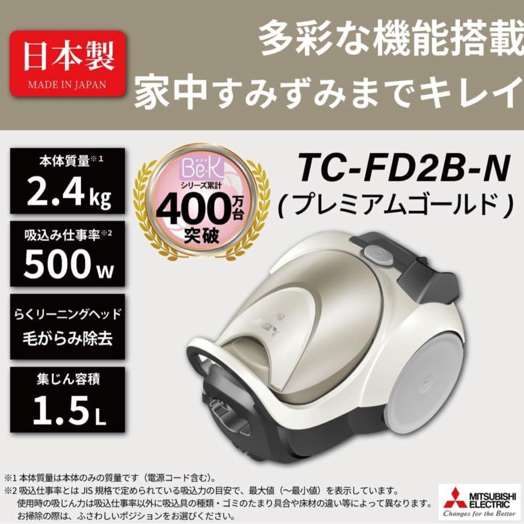 〈2022年製〉三菱電機 紙パック掃除機 TC-FD2B-N