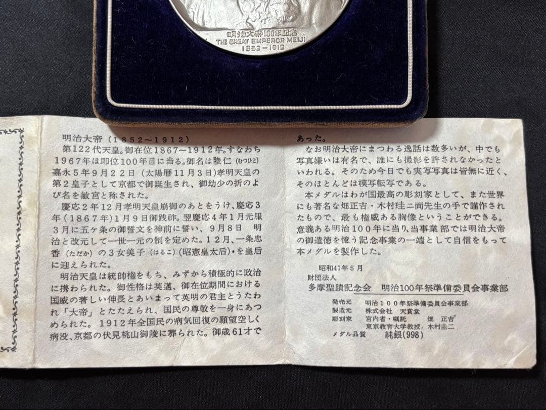 【純銀製】明治大帝百年記念純銀メダル。重量90.4g！ケース保証書付属。鑑定済！