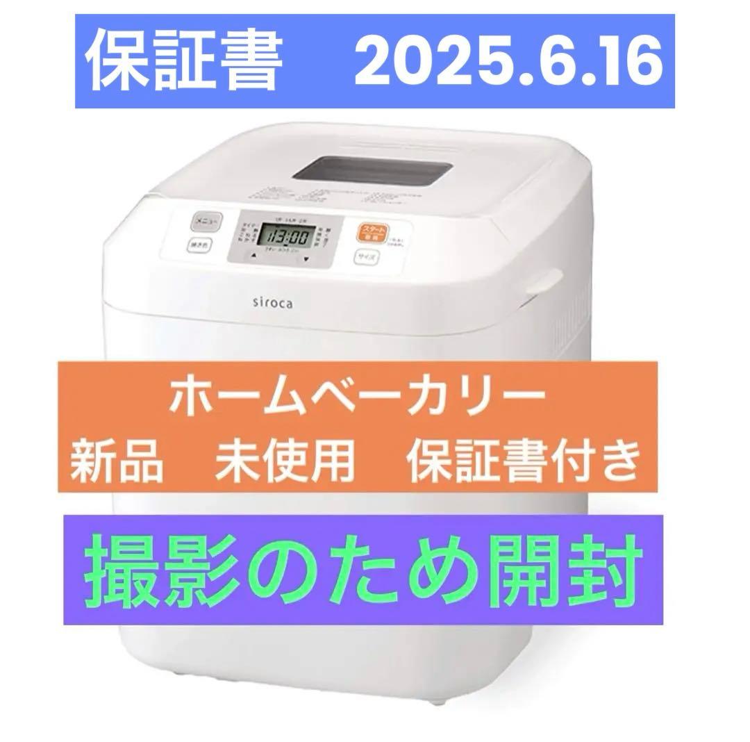 新品 未使用 シロカ ホームベーカリー SB-111 撮影の為開封　この箱で発送