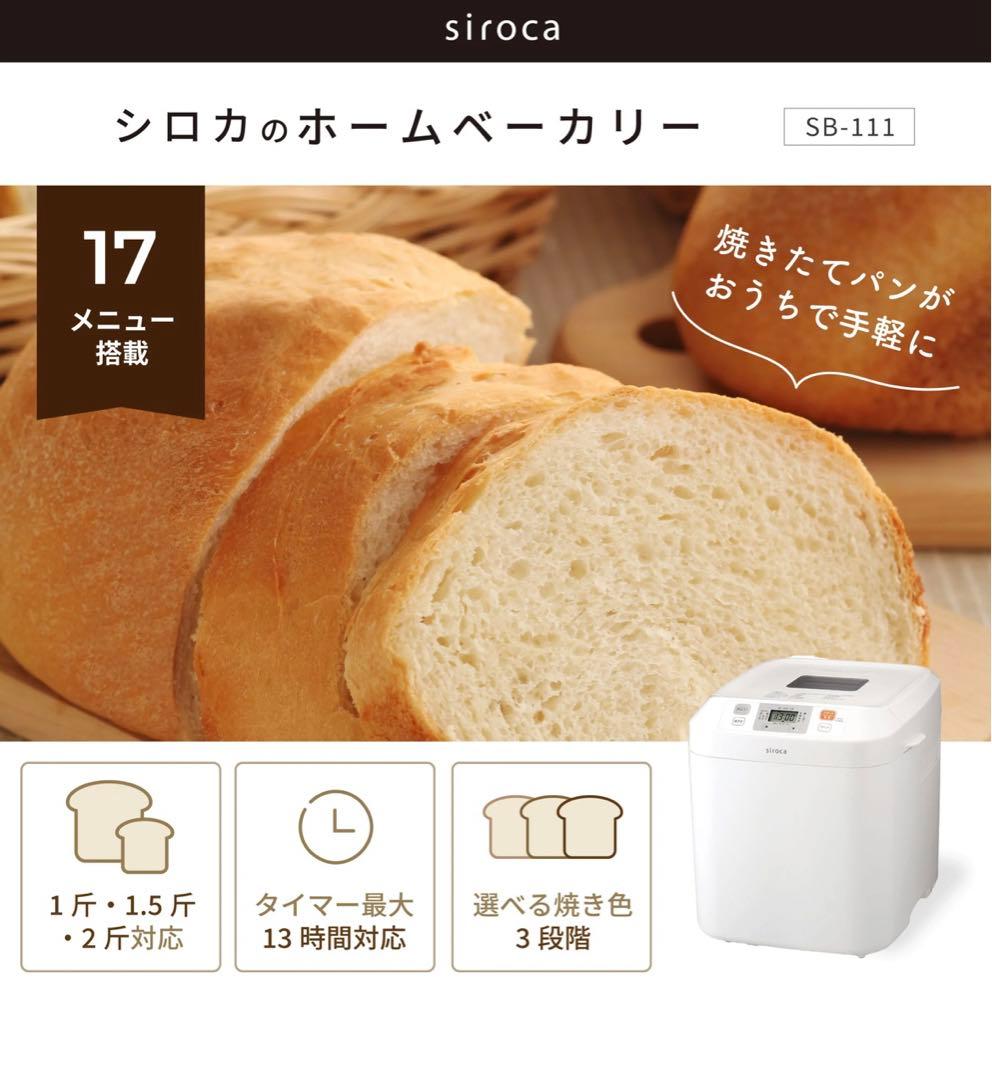 新品 未使用 シロカ ホームベーカリー SB-111 撮影の為開封　この箱で発送