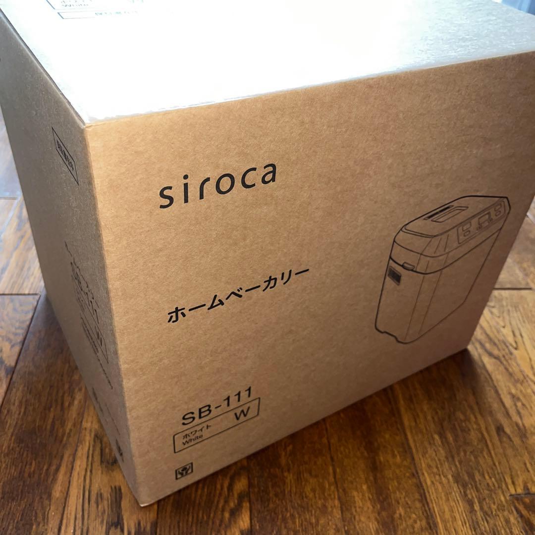 新品 未使用 シロカ ホームベーカリー SB-111 撮影の為開封　この箱で発送