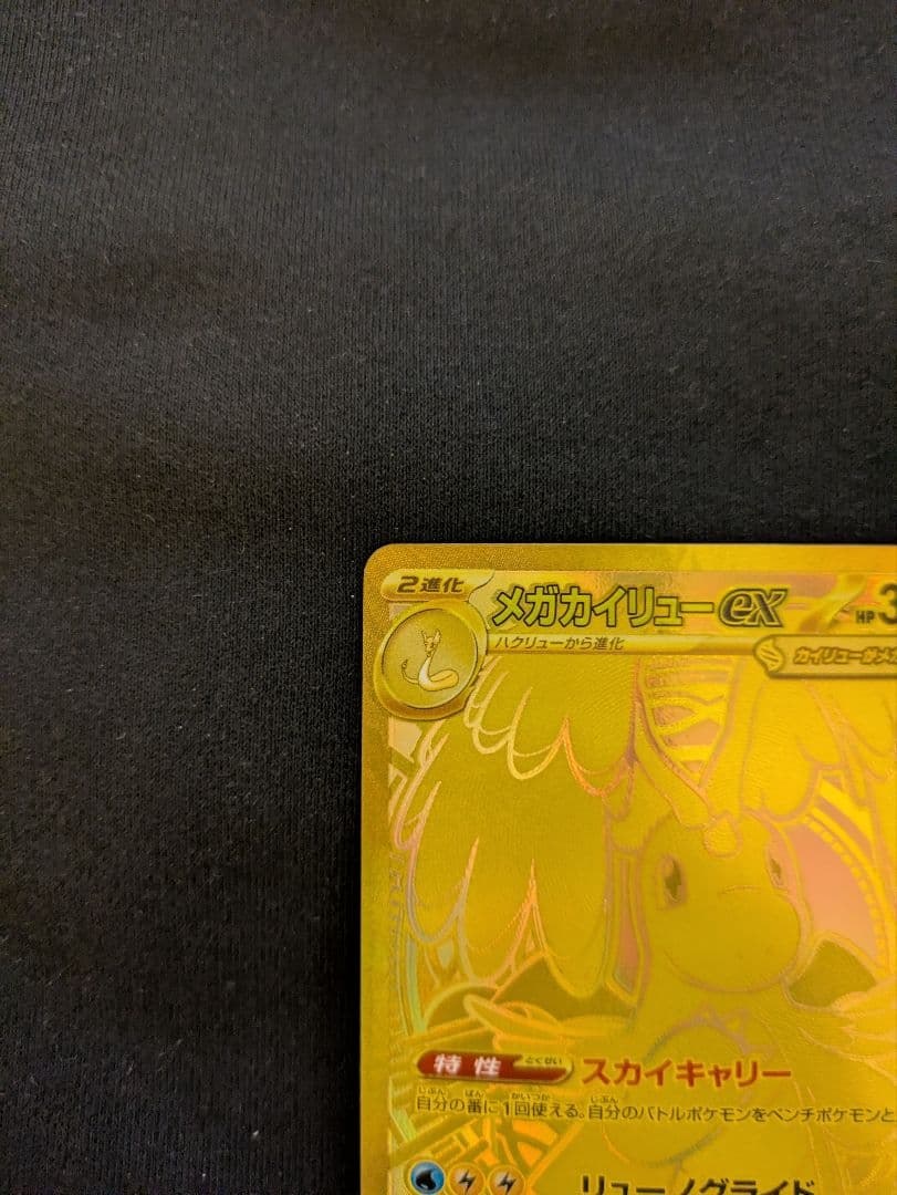 【3万台突入/赤字処分】メガカイリューex MUR 金 PSA推奨 ワンオーナー