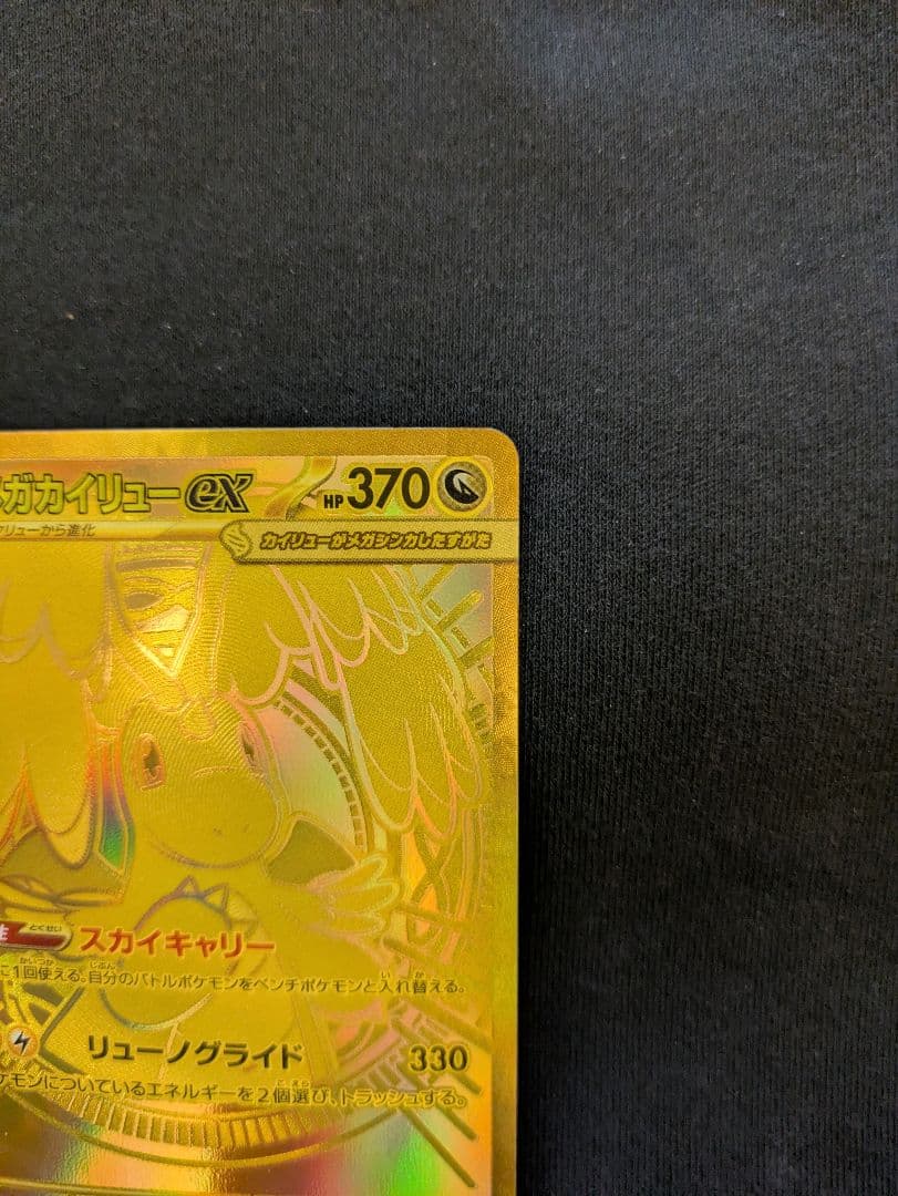 【3万台突入/赤字処分】メガカイリューex MUR 金 PSA推奨 ワンオーナー