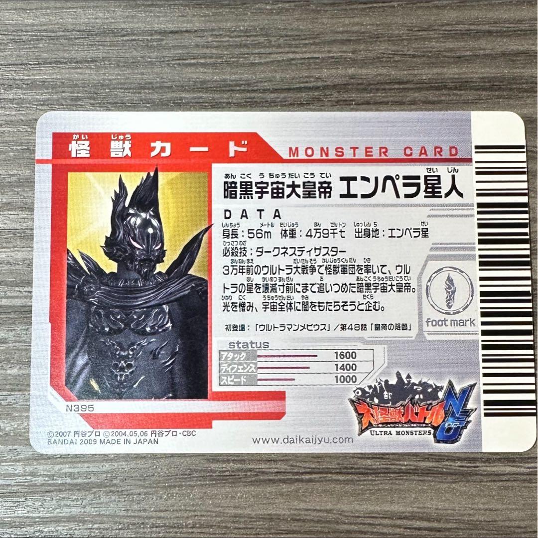 大怪獣バトルNEO エンペラ星人