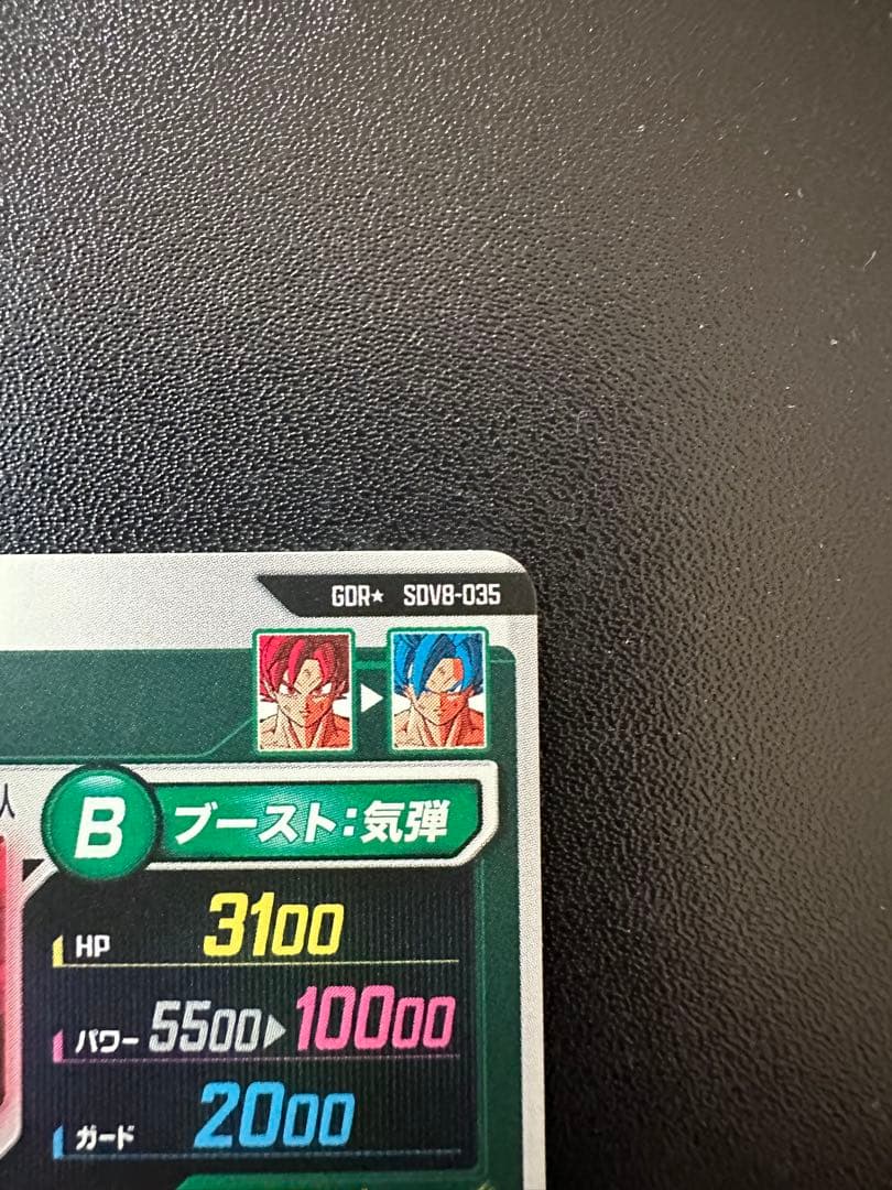 ドラゴンボールスーパーダイバーズ　SDV8-035 孫悟空:BR パラレル