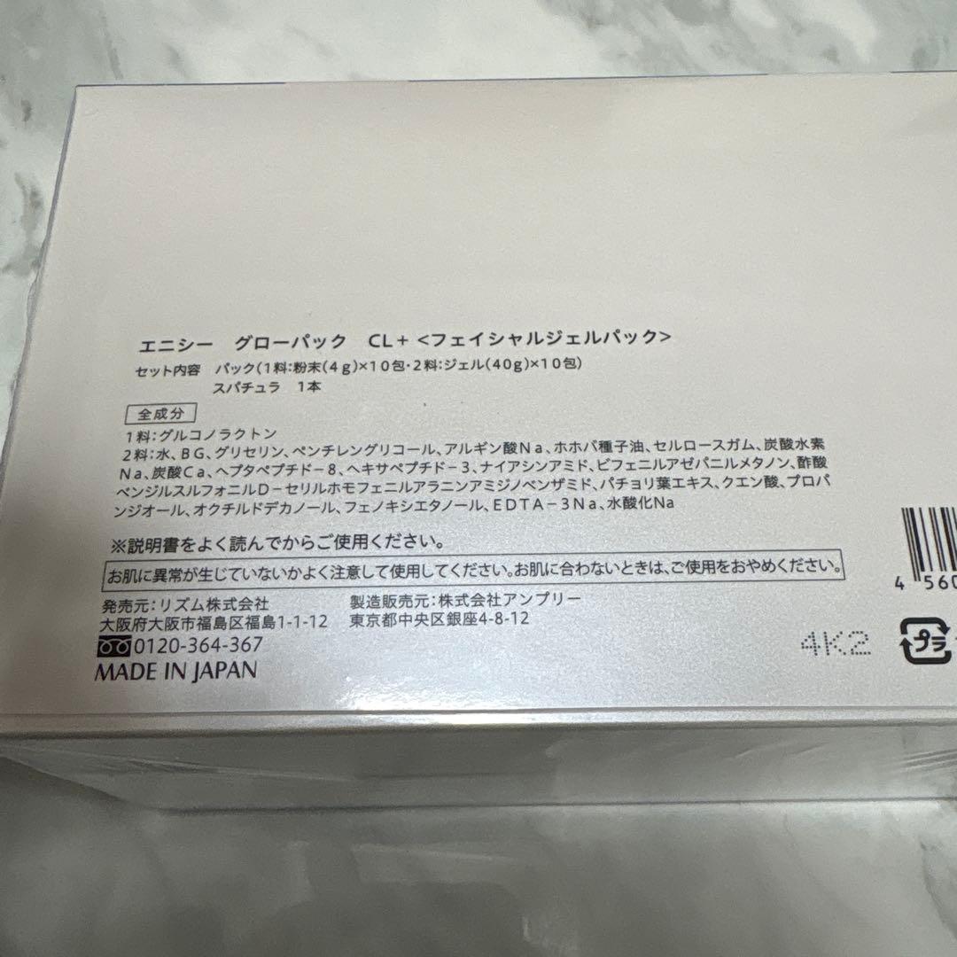 【新品未使用ビニール付き】エニシーグローパックCL＋〈フェイシャルジェルパック〉