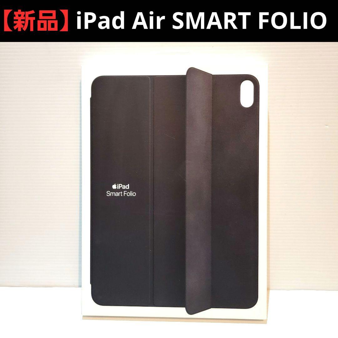 【新品】Apple iPad Air SMART FOLIO スマートフォリオ