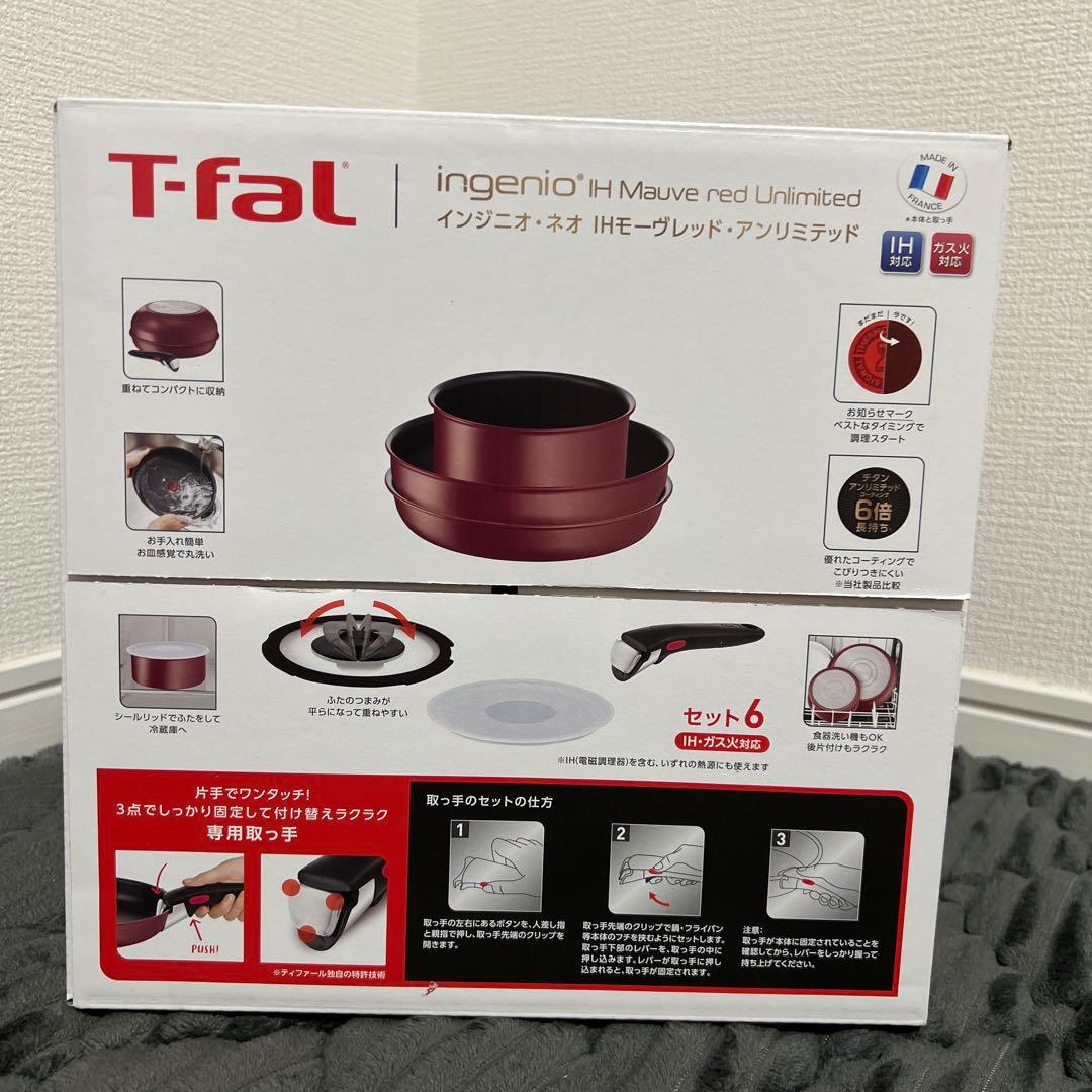 【新品未使用｜未開封】ティファール インジニオネオ モーヴレッド 6点