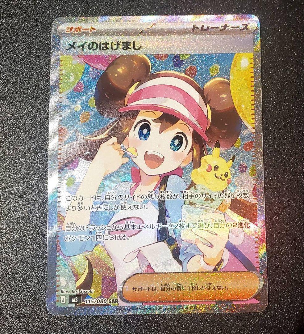 よ*け様 ポケモンカード メイのはげまし SAR 115/080 美品