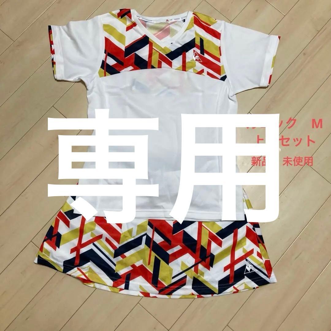 テニスウェア上下セット　ルコック新品未使用M