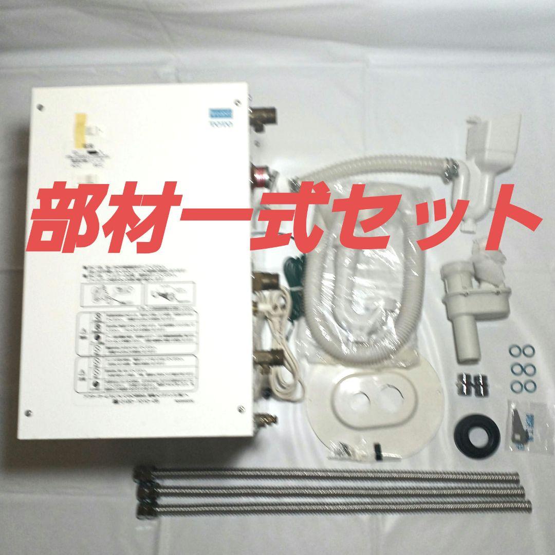 【未使用品】TOTO 電気温水器 湯ぽっと REシリーズ(約12L)取付部材込
