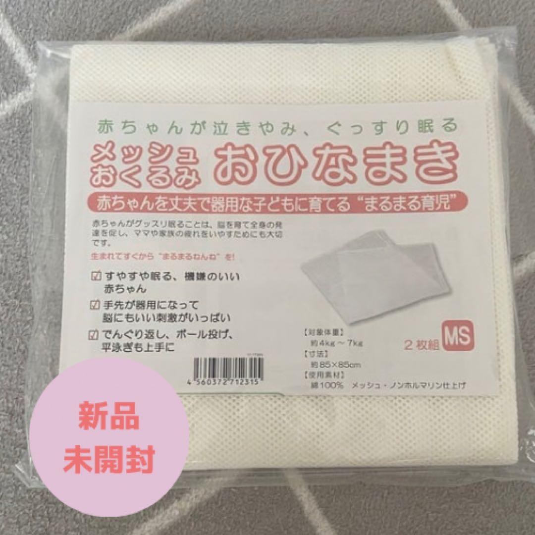 【おまけアリ】ネオモック　ベビーベット　トコちゃん　まんまる寝床　枕おくるみ付き