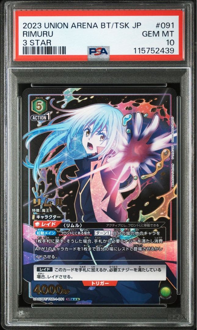 ユニオンアリーナ リムル 星3 psa10