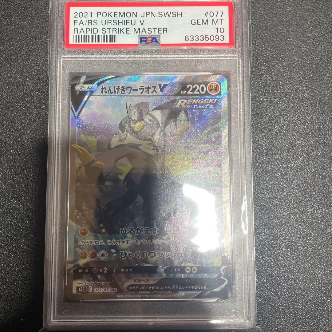 【PSA10】れんげきウーラオスV SA SR