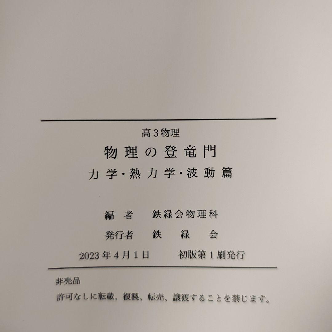 物理の登竜門 2冊セット 鉄緑会 2024年度用