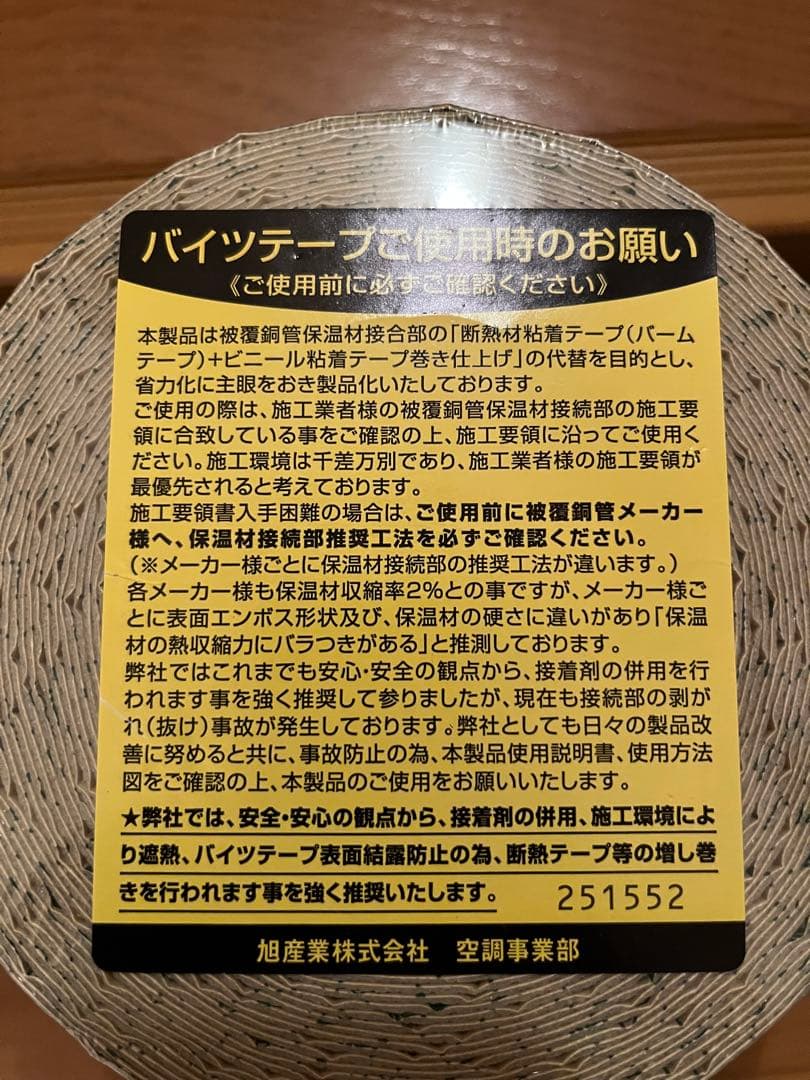 バイツテープ　95mm幅　7巻