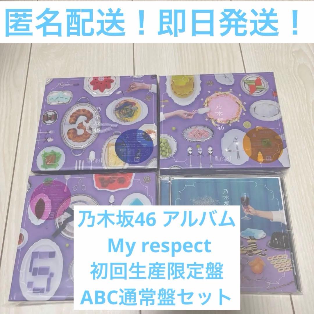 乃木坂46 アルバム My respect 初回生産限定盤ABC通常盤セット②