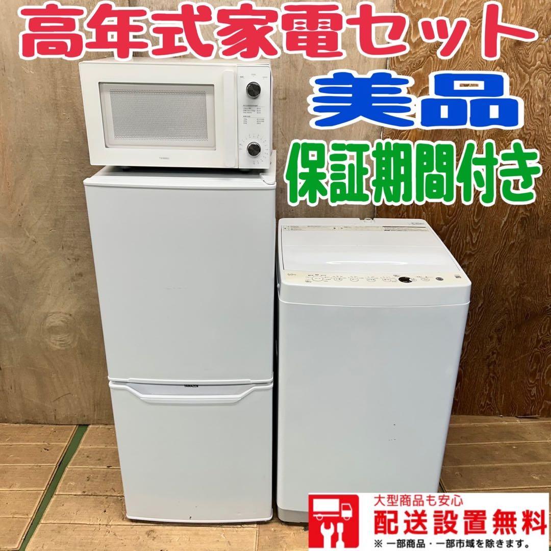 823 冷蔵庫　洗濯機　電子レンジ　高年式　一人暮らし　同棲向け