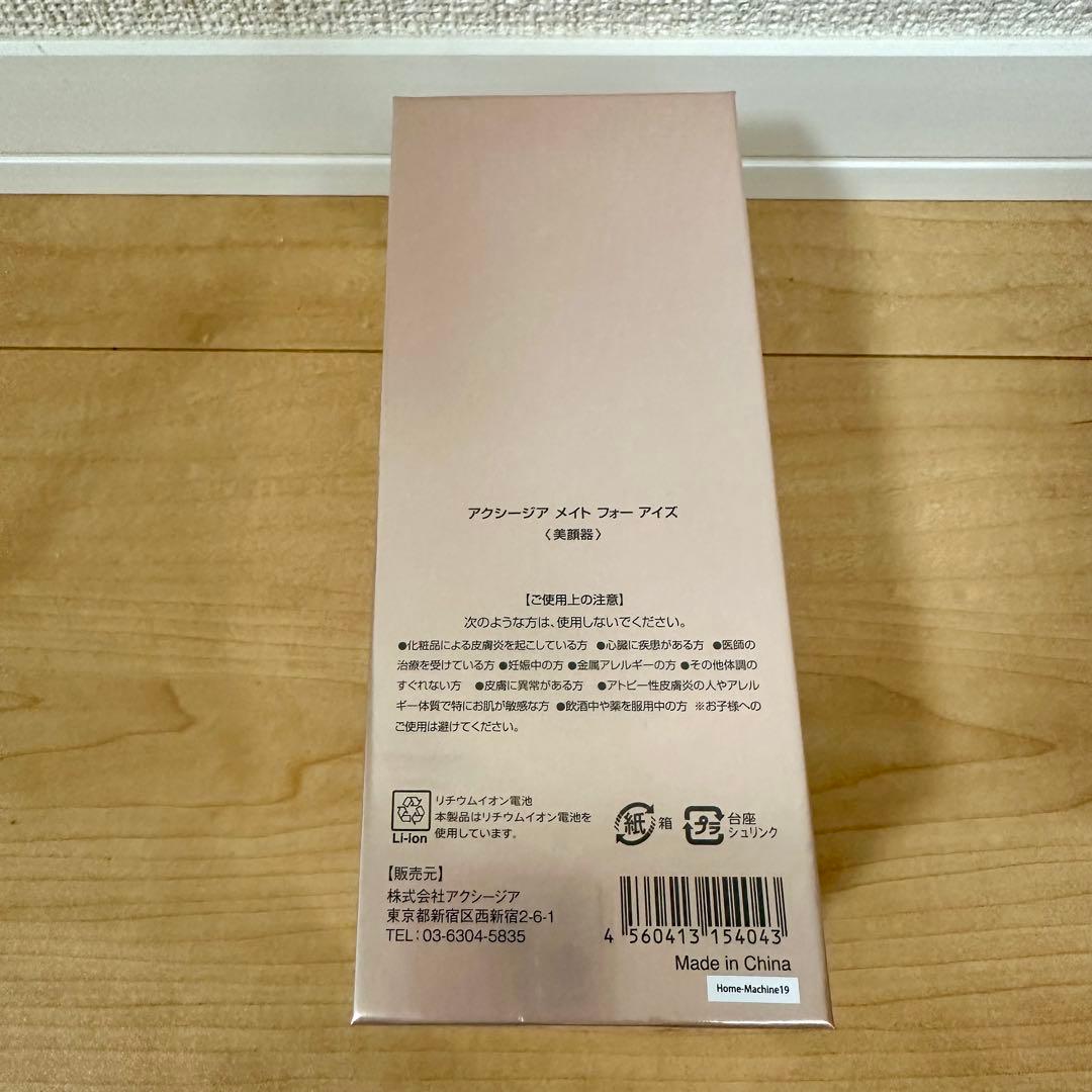 アクシージア メイト フォーアイズ目元美顔器 自宅エステ 目元用シートマスク