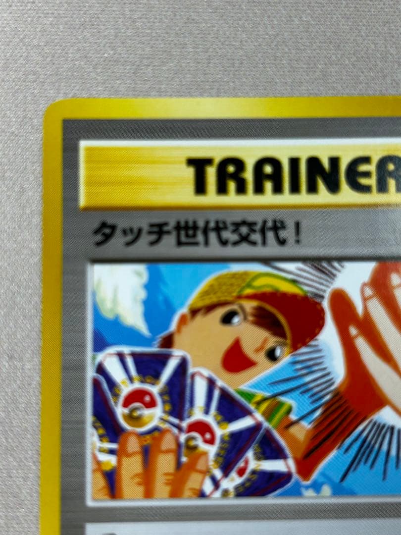 タッチ世代交代！ PROMO 第2世代　旧裏　こみやトモカズ