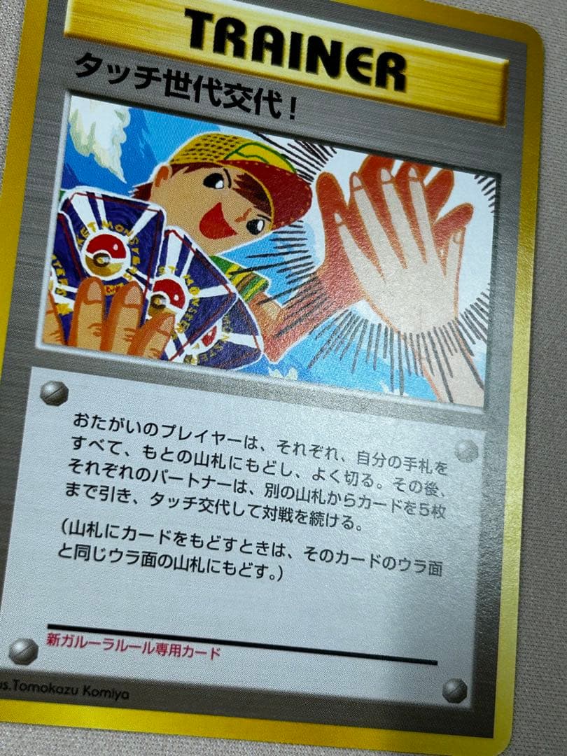 タッチ世代交代！ PROMO 第2世代　旧裏　こみやトモカズ