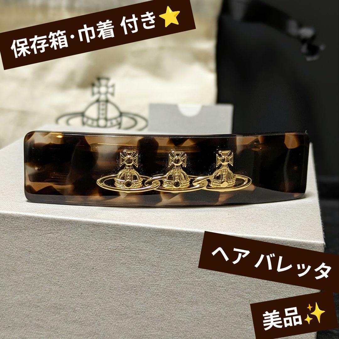 vivienne westwood 連オーブ Elizaveta バレッタ