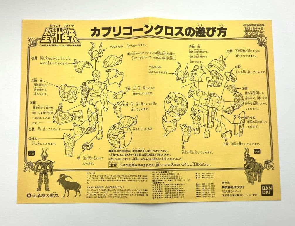 【希少】聖闘士星矢 カプリコーンクロス 山羊座 黄金聖衣