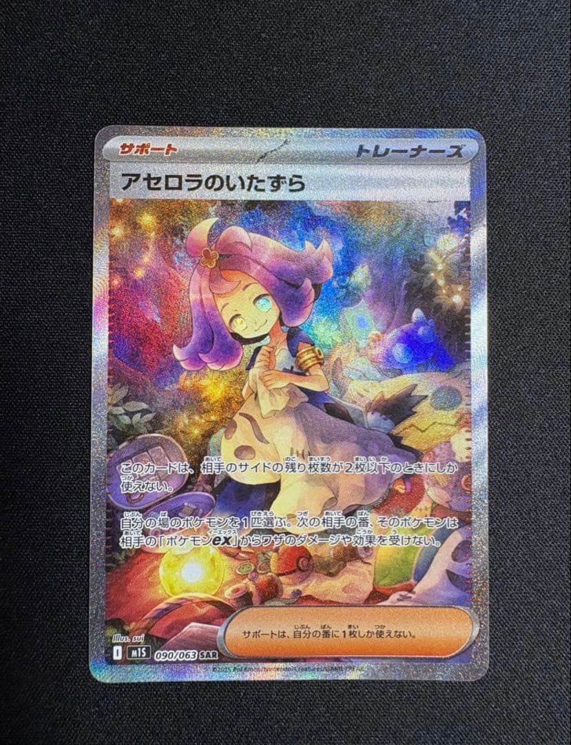 t*p様 ポケモンカードゲームMEGA『アセロラのいたずら』SAR