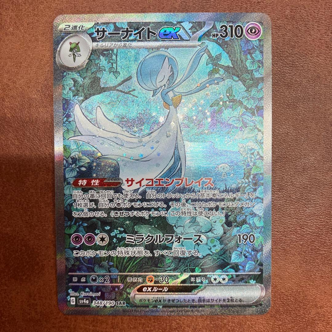 サーナイトex SAR sv4a 348/190 1枚