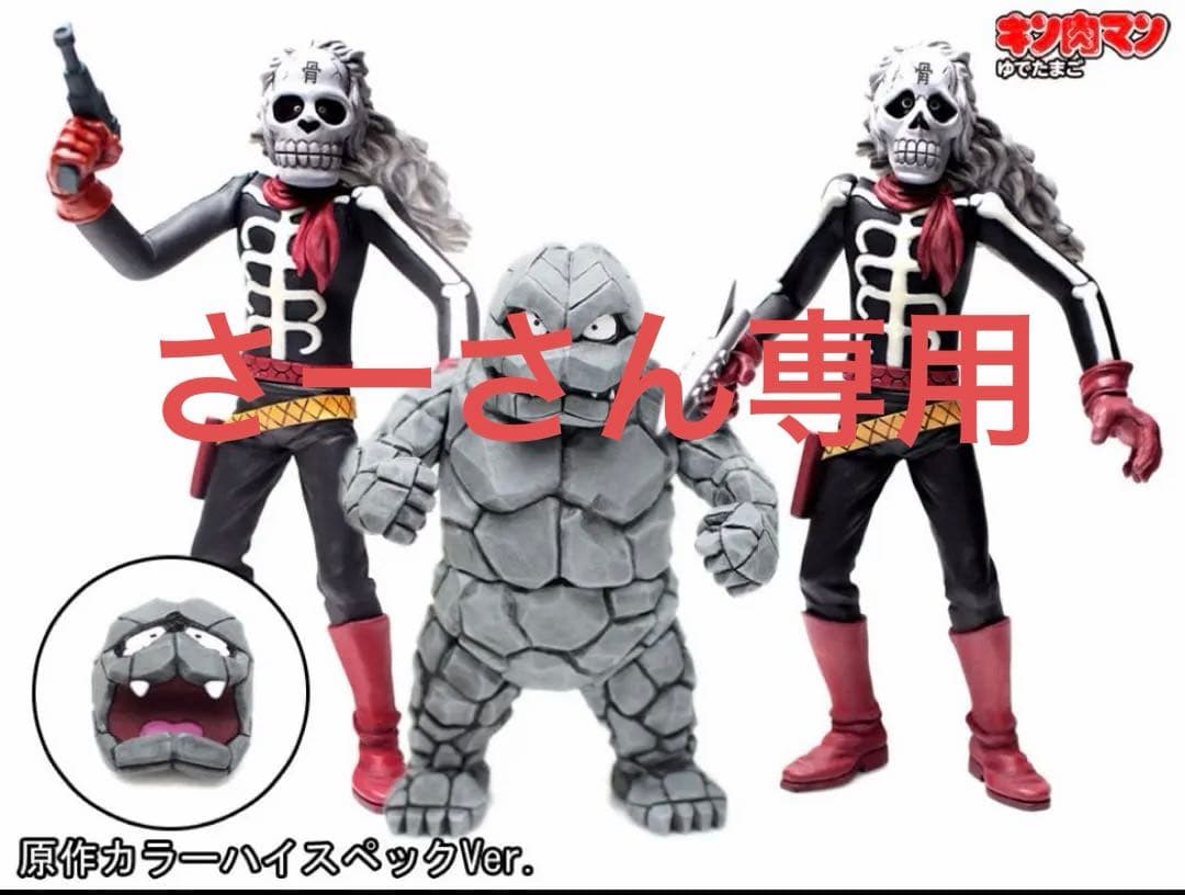 CCP キン骨マン&イワオ【特別カラー ハイスペックVer】セット