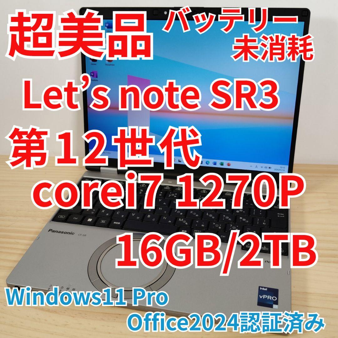 大幅値引き中！ 超美品 日本製 レッツノート SR3 12世代i7 2TB