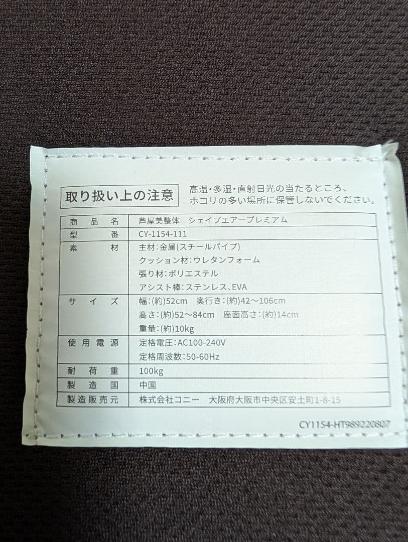芦屋美整体 シェイプエアープレミアム CY-1154