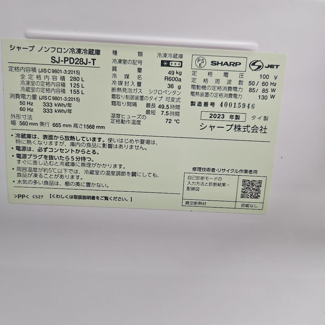 SHARP SJ-PD28J-T 冷蔵庫 280L 2023年製