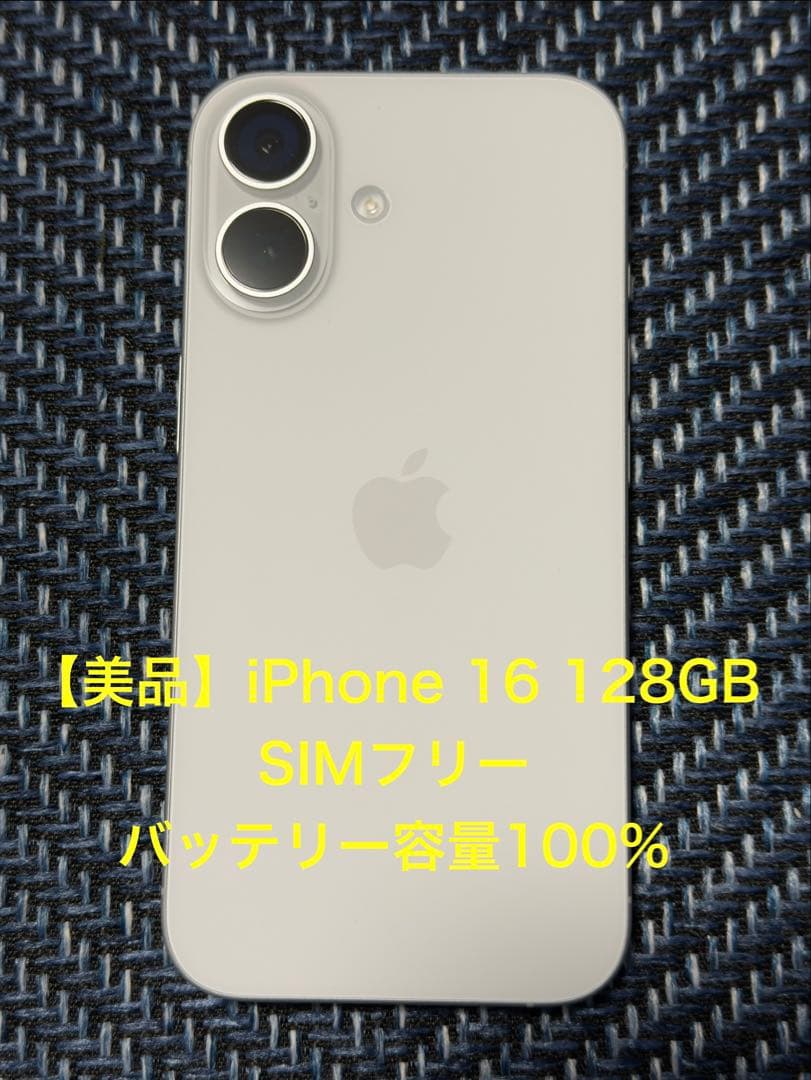 【美品】iPhone 16 128GB SIMフリー バッテリー100%