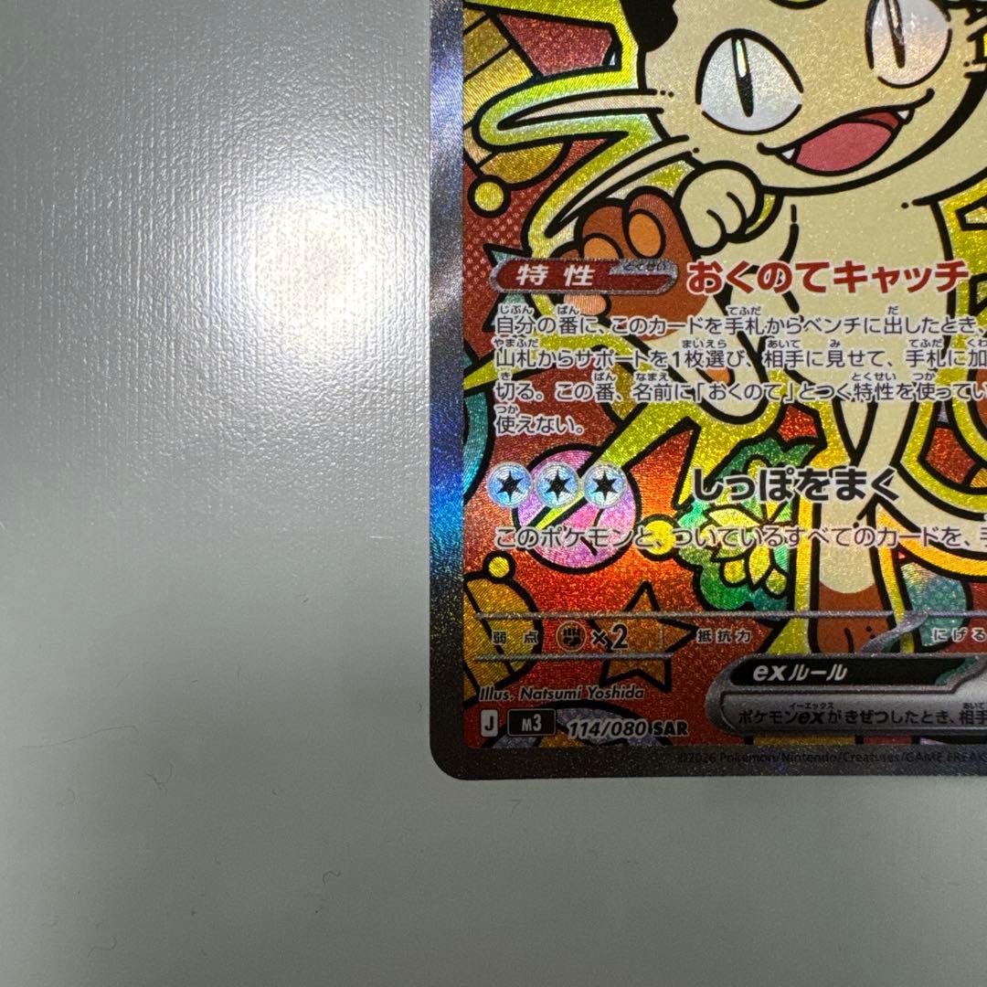 ニャース　SARスペシャルアートレア