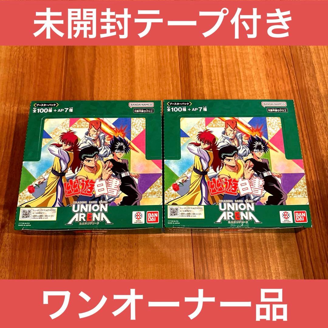 【未開封 テープ付き】幽遊白書 ユニオンアリーナ ユニアリ 2Box まとめ