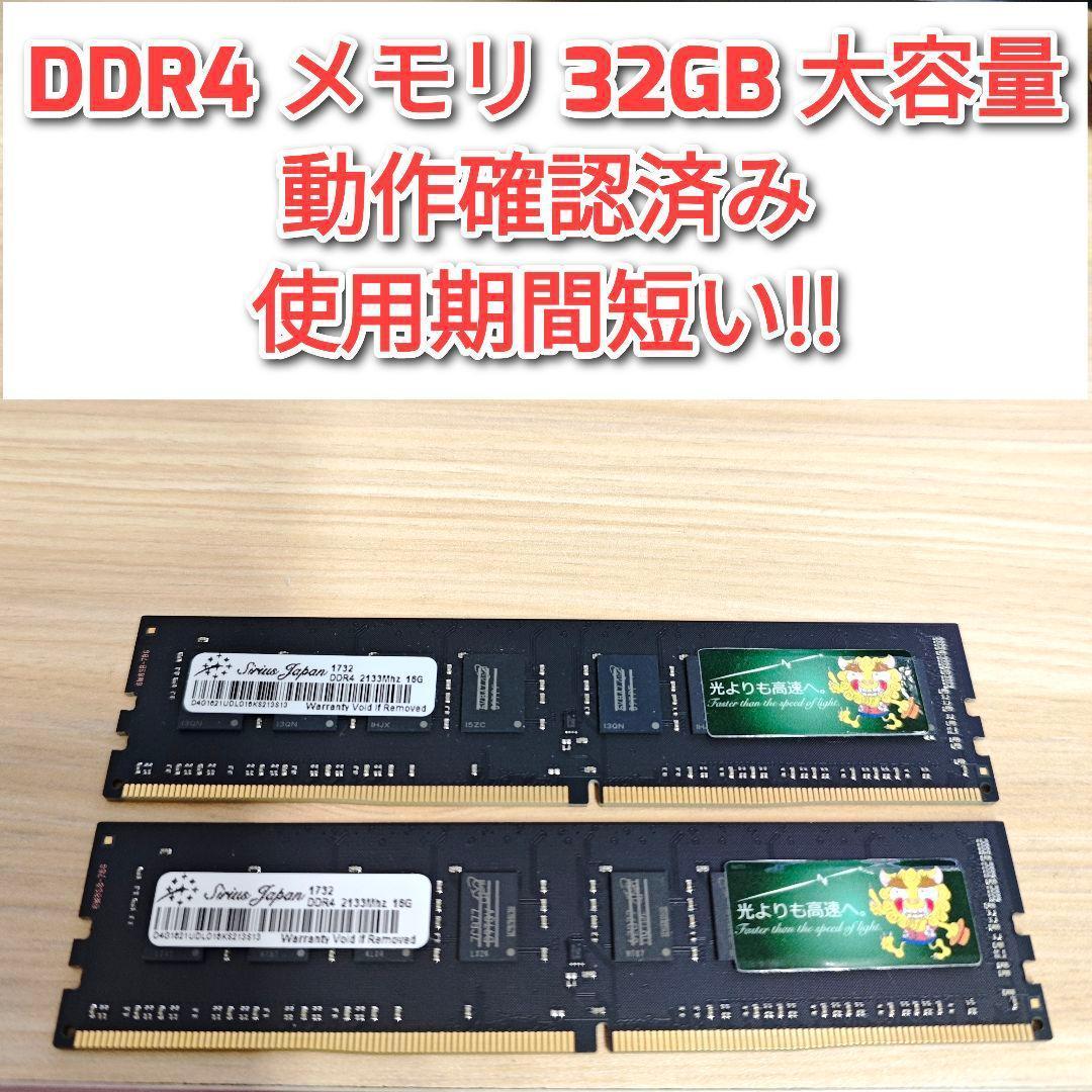 DDR4 2133 PC4 17000 32GB 大容量　動作確認済み　@