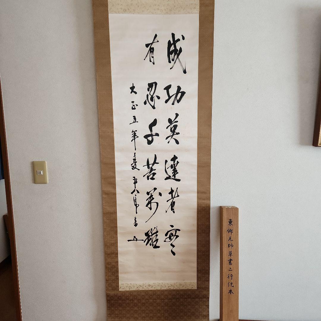 掛軸‥東郷平八郎書