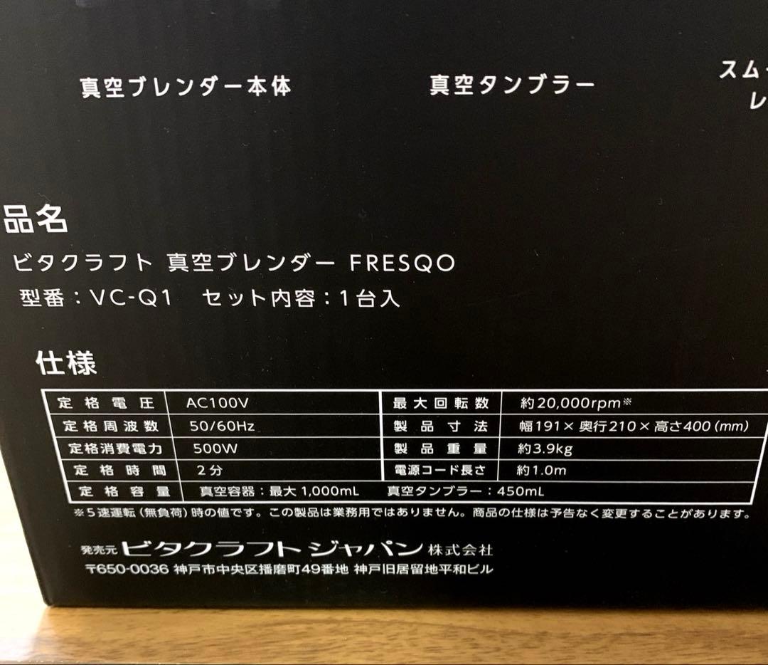 新品未開封　VitaCraft 真空ブレンダー VC-Q1