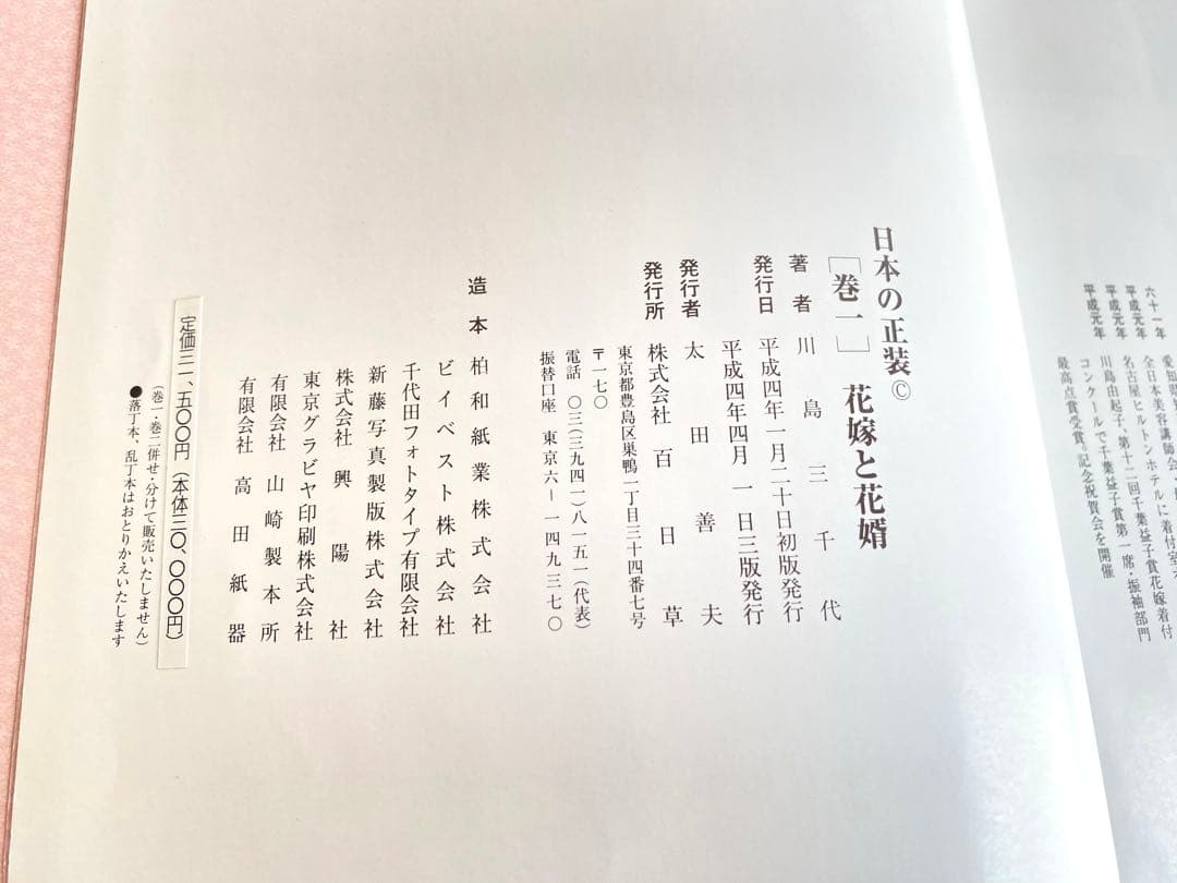 川島三千代 日本の正装　2巻セット