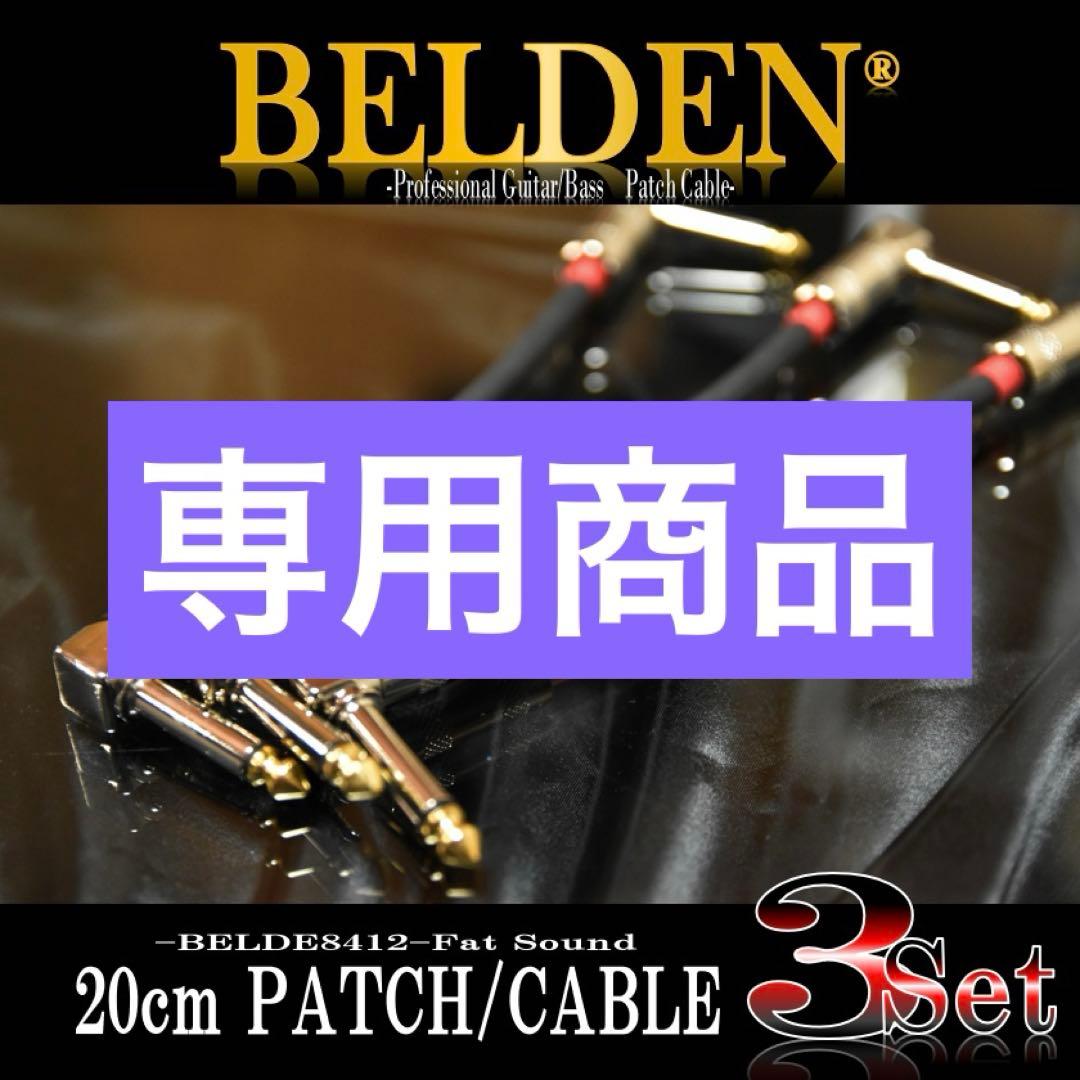 ❣️BELDEN ベルデン 8412 パッチケーブル 3本セット 【新