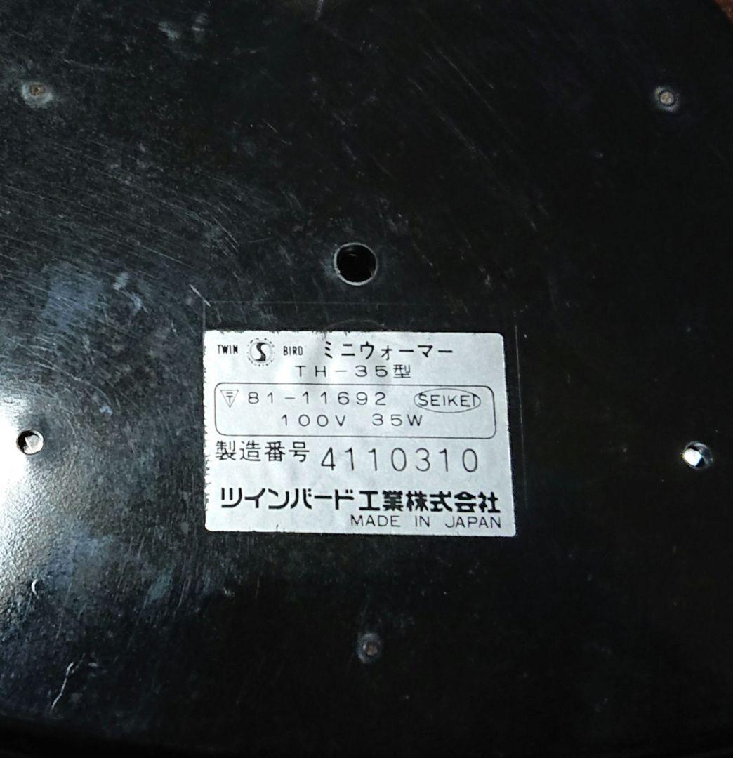 ジャンク品 ミニウォーマー TH-35型 ツインバード工業