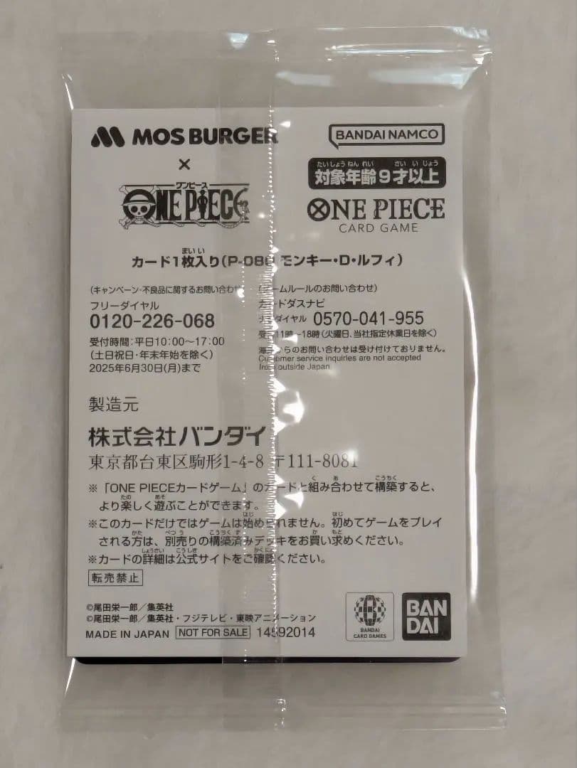 【新品未開封】モンキー・D・ルフィ：モスバーガー P-080　モスバーガー