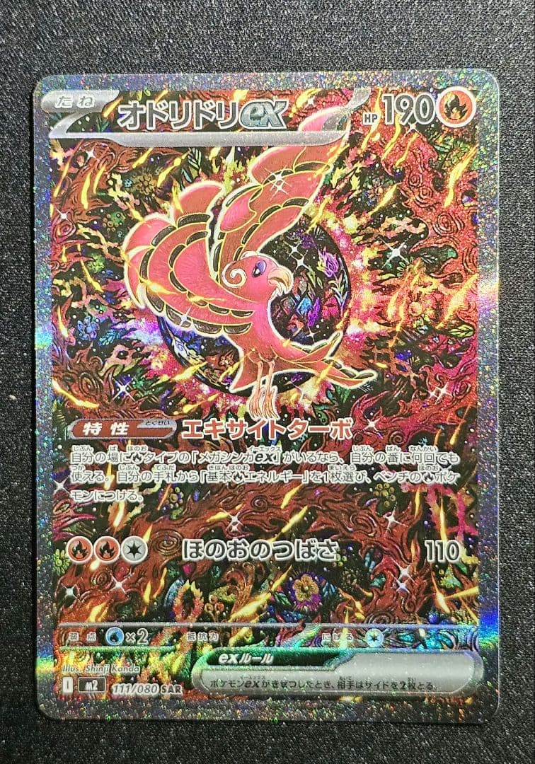 オドリドリex SAR [M2 111/080](拡張パック「インフェルノX」)