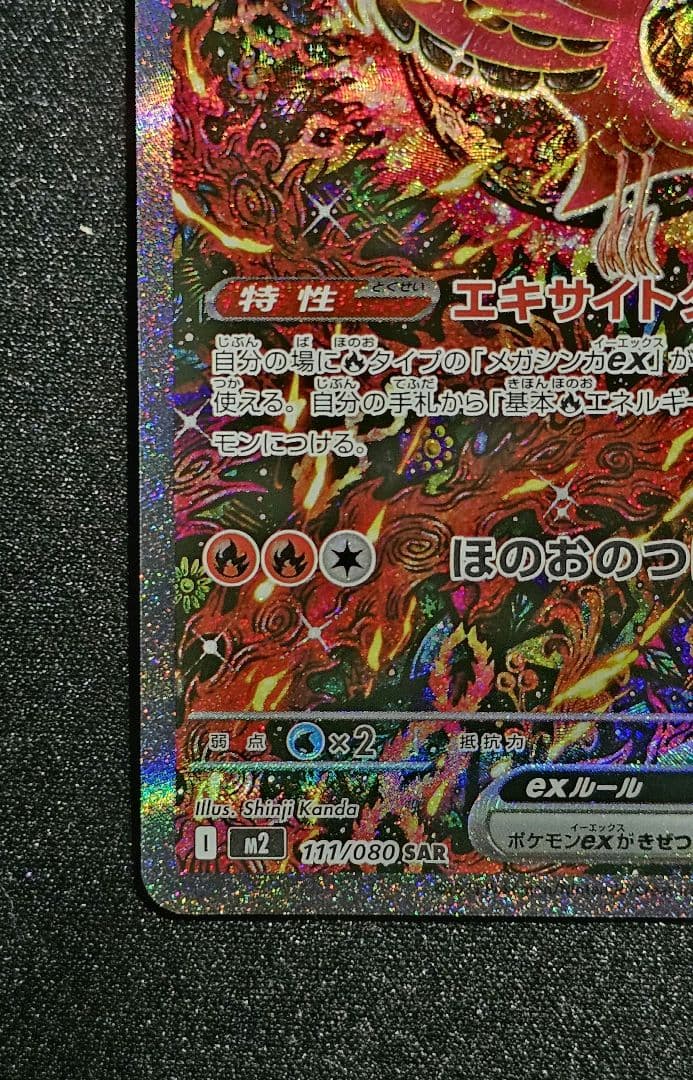 オドリドリex SAR [M2 111/080](拡張パック「インフェルノX」)